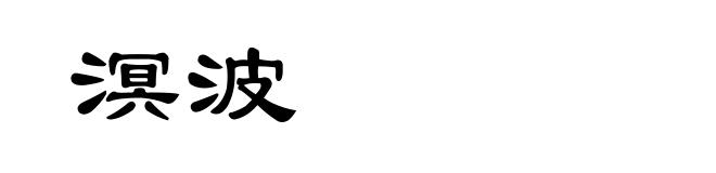 溟波