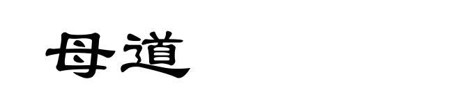 母道