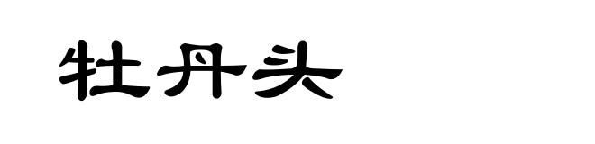 牡丹头