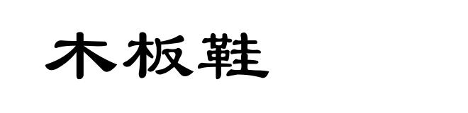 木板鞋