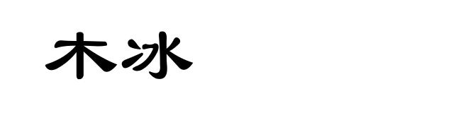 木冰