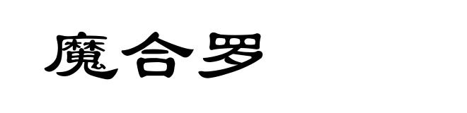 魔合罗