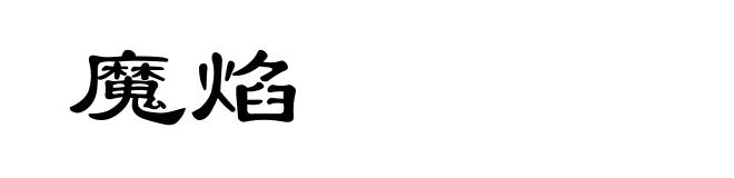 魔焰