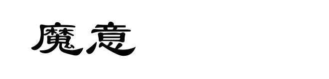 魔意