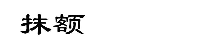 抹额