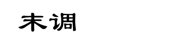 末调