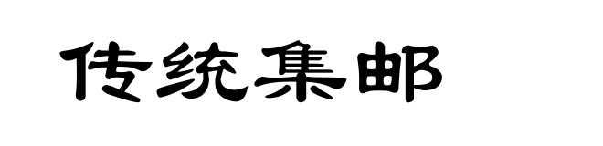 传统集邮