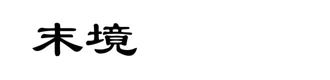 末境