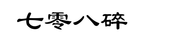 七零八碎