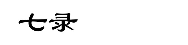 七录