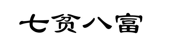 七贫八富