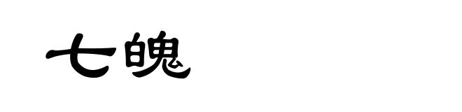 七魄