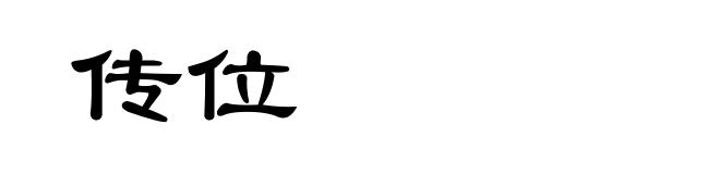 传位