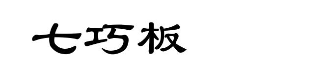 七巧板