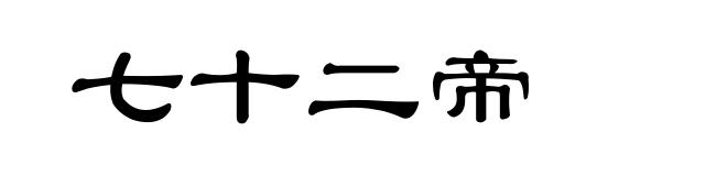 七十二帝