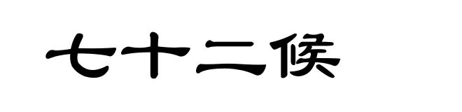 七十二候