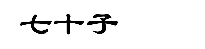 七十子
