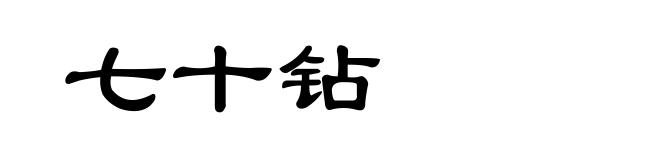 七十钻