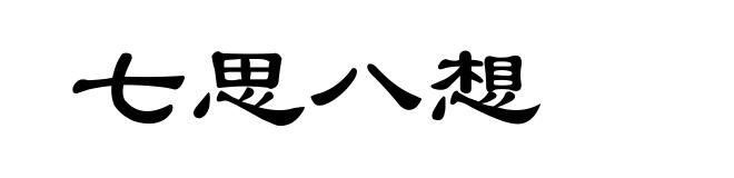 七思八想