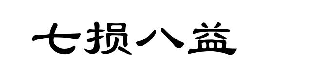 七损八益