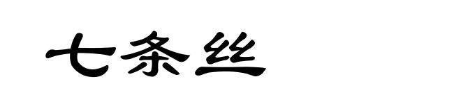 七条丝