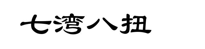 七湾八扭