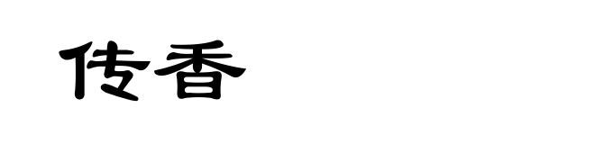 传香