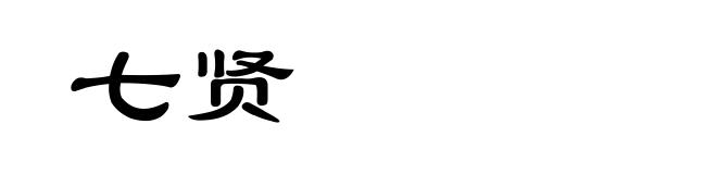 七贤