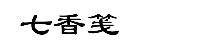 七香笺