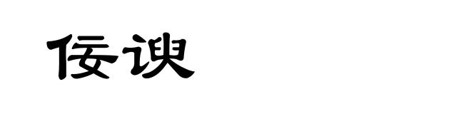 佞谀