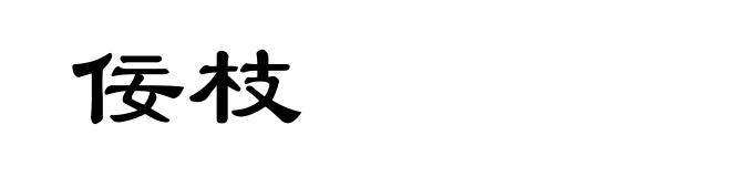 佞枝