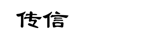 传信