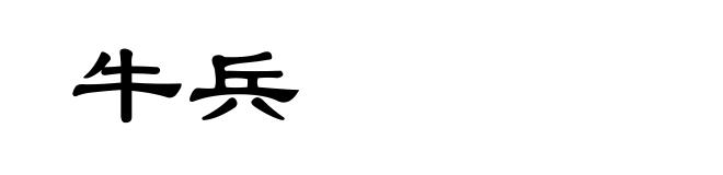 牛兵