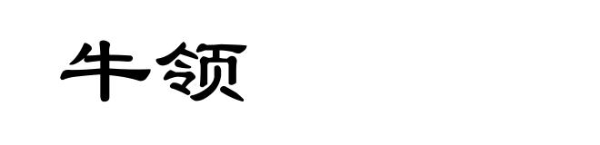 牛领