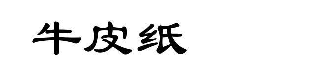 牛皮纸