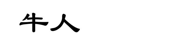牛人