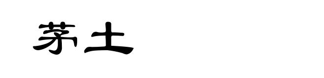 茅土