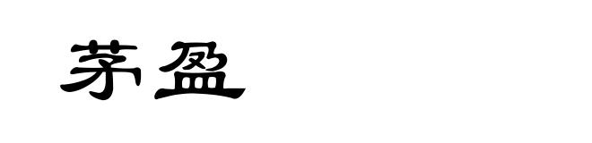 茅盈