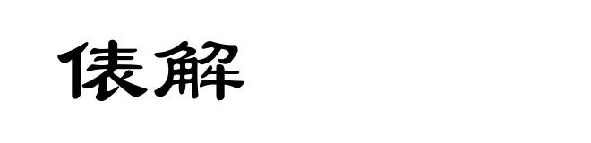 俵解