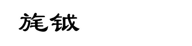 旄钺