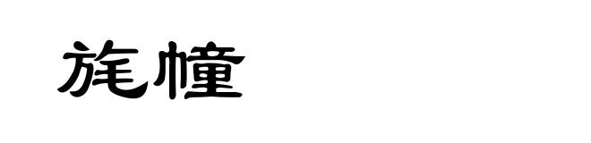 旄幢