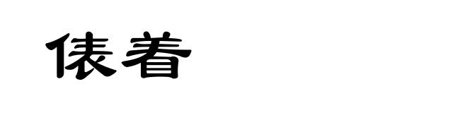 俵着