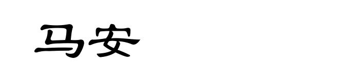 马安