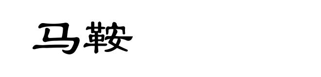 马鞍
