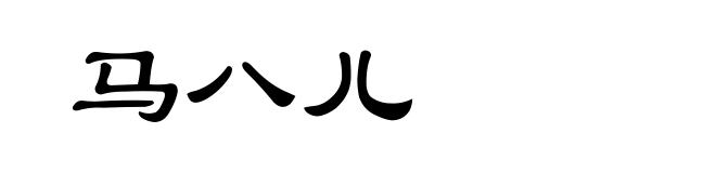 马八儿