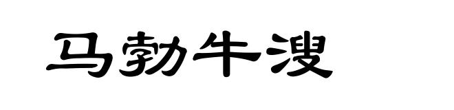 马勃牛溲