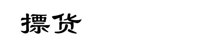 摽货