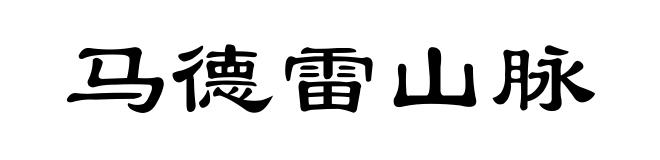 马德雷山脉