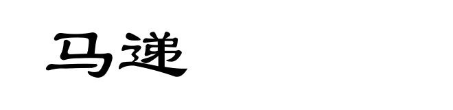 马递