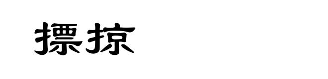 摽掠